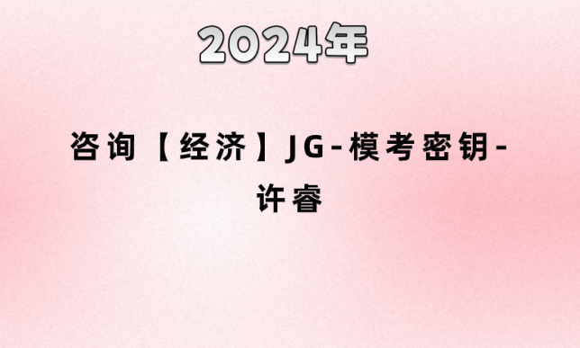 2024年咨询【经济】JG-模考密钥-许睿