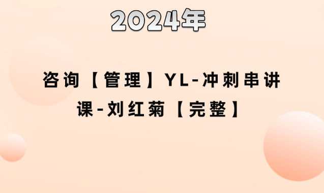 咨询【管理】YL-冲刺串讲课-刘红菊【完整】