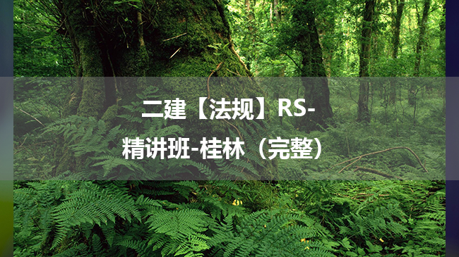 桂林2525年二级建造师【法规】RS-精讲班百度云网盘下载-（完整）
