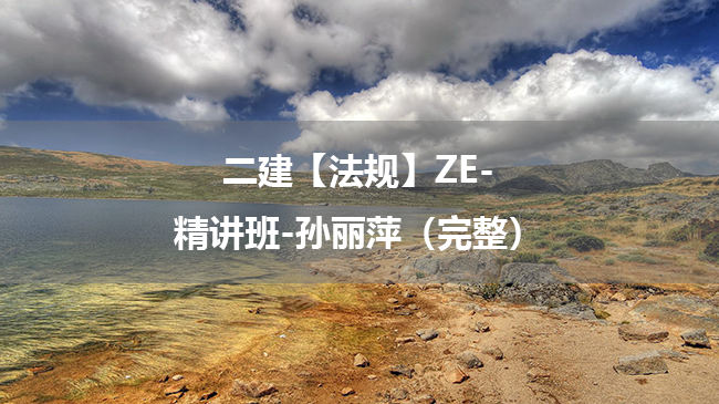 孙丽萍2025年二级建造师【法规】ZE-精讲班百度云网盘下载-（完整）