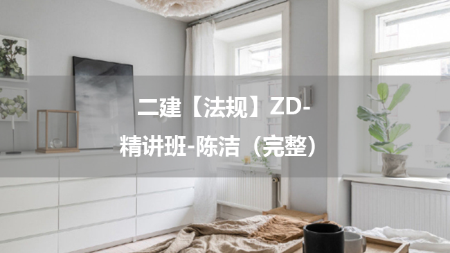 陈洁2025年二级建造师【法规】ZD-精讲班百度云网盘下载-（完整）