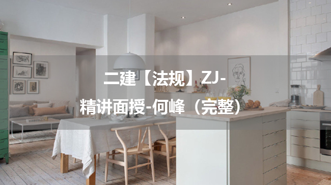 何峰2025年二级建造师【法规】ZJ-精讲面授百度云网盘下载-（完整）