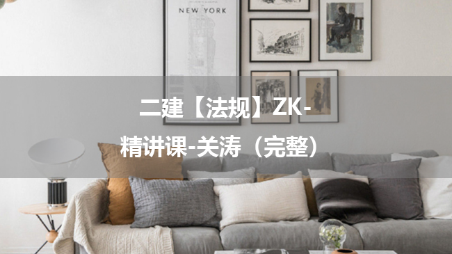 关涛2025年二级建造师【法规】ZK-精讲课百度云网盘下载-（完整）