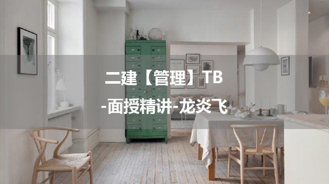 龙炎飞2025年二级建造师【管理】TB-面授精讲百度云网盘-