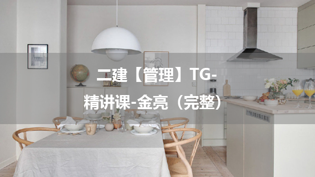 金亮2025年二级建造师【管理】TG-精讲课百度云网盘下载-（完整）