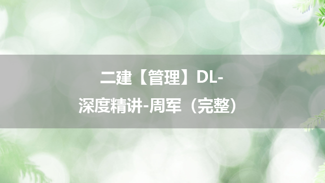 周军2025年二级建造师【管理】DL-深度精讲百度云网盘下载（完整）