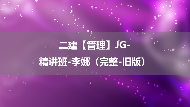 李娜2025年二级建造师【管理】JG-精讲班百度云网盘下载（完整）
