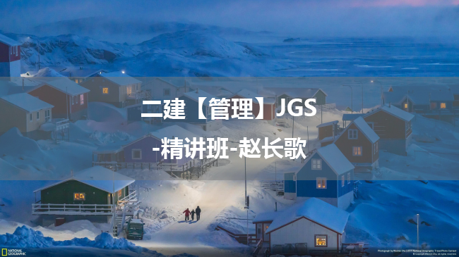 赵长歌2025年二级建造师【管理】JGS-精讲班百度云网盘下载