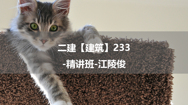 江陵俊2025年二级建造师【建筑】233-精讲班百度云网盘下载-