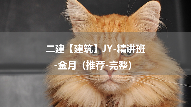 金月2025年二级建造师【建筑】JY-精讲班百度云网盘下载-（推荐-完整）