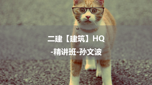 孙文波2025年二级建造师【建筑】HQ-精讲班百度云网盘下载-