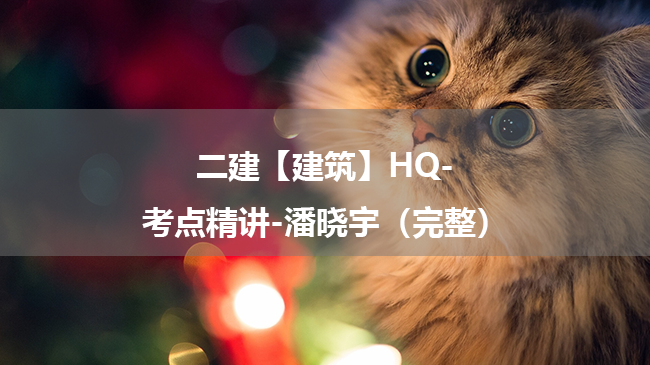 潘晓宇2025年二级建造师【建筑】HQ-考点精讲百度云网盘下载-（完整）