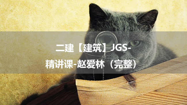 赵爱林2025年二级建造师【建筑】JGS-精讲课百度云网盘下载-（完整）