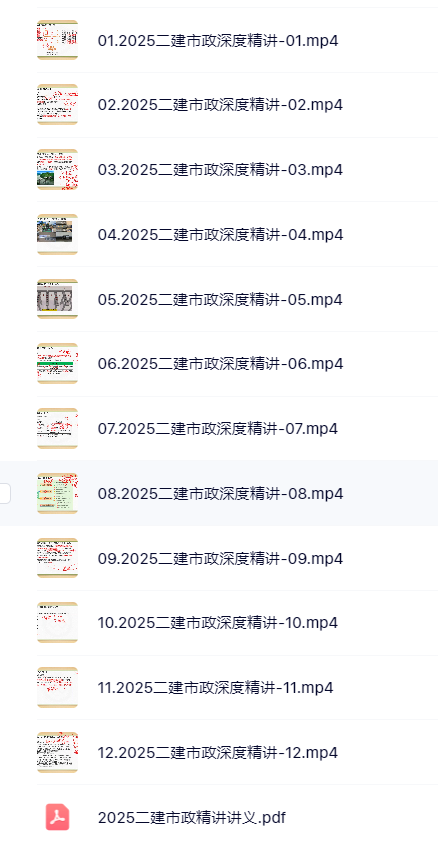 潘旭2025年二级建造师【市政】DL-面授精讲百度云网盘下载–完
