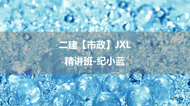 纪小蓝2025年二级建造师【市政】JXL-精讲班百度云网盘下载-